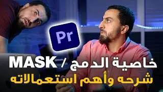 Mask in Premiere | 2021 | شرح خاصية الماسك في البريميير