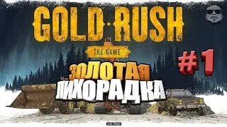 ► ЗОЛОТАЯ ЛИХОРАДКА - Gold Rush: The Game 🔥 часть # 1