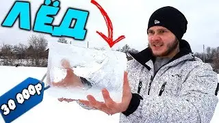 КТО ПОСЛЕДНИЙ ОТПУСТИТ ЛЕД   ПОЛУЧИТ 30 000 Рублей   Челлендж