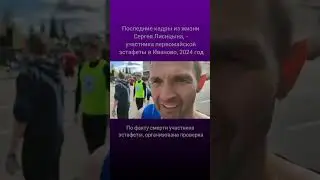 43-летний мужчина скончался на первомайской эстафете в Иваново #shortsvideo #новости