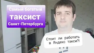 Самый богатый таксист Санкт-Петербурга. Стоит ли работать в такси?