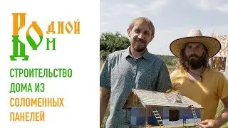 Родной Дом - Cтроительство дома из соломенных панелей
