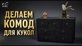 Chest of drawers for dolls 1:6 with your own hands | Realistic miniature chest of drawers