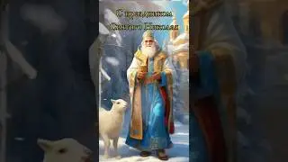 Поздравление с праздником Святого Николая #поздравление #сднемсвятогониколая