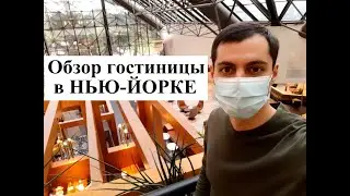 Обзор гостиницы Double Tree в Нью Йорке.