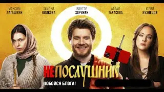 "Непослушник" в кинотеатрах Америки, Канады и Европы