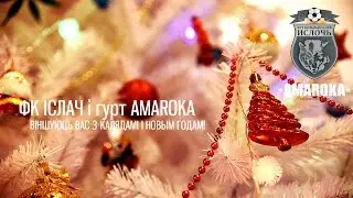 ФК ІСЛАЧ і гурт AMAROKA віншуюць вас з Калядамі і Новым годам!