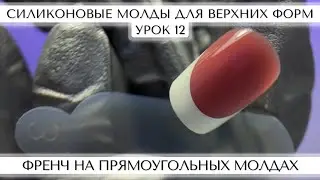 12. Френч на ПРЯМОУГОЛЬНЫХ МОЛДАХ.