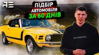 Ford Mustang Пошук ретро автомобіля в Україні!