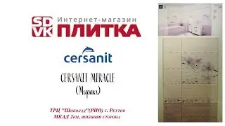 Керамическая плитка MIRACLE CERSANIT (Миракл Церсанит)