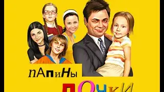 Папины Дочки часть1