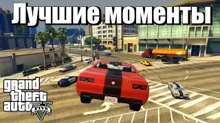 GTA 5 - ЛУЧШИЕ МОМЕНТЫ