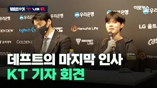데프트의 마지막 인사...kt 롤스터 강동훈 감독-'데프트' 인터뷰 [2024 LCK 대표 선발전 최종전 T1 vs. KT]