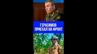 Герасимов в зоне СВО: что решил начальник Генштаба ВС России на передовой?