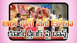 ఆల్ ఇన్ వన్ కోలా// all ine Van kola cool drink//song//kalyanpnm