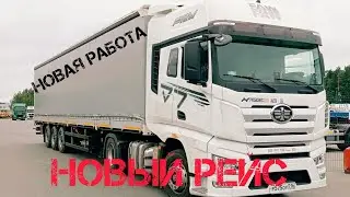 Faw новый тягач и новая работа. Ушел в первый рейс)