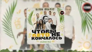 VKU5NO RU – ЧТОБЫ ЛЕТО НЕ КОНЧАЛОСЬ (Sion Muzic REMIX)