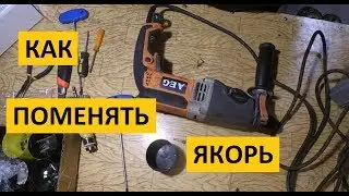 Ремонт перфоратора AEG KH27E / Как поменять якорь.