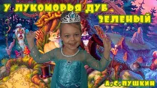 Стихотворенье..У Лукаморья Дуб Зеленый