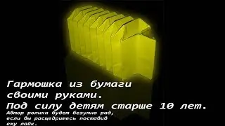 гармошка из бумаги