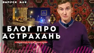 Блог про Астрахань #60: Пешеходные переходы / мутная вода и моветон