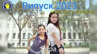 Мої випускники 2023