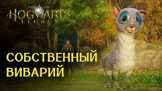 Собственный Виварий - Прохождение Hogwarts Legacy - Часть: 16