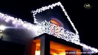 Компания MK Illumination оформление частного дома. www.mk-illumination.ua