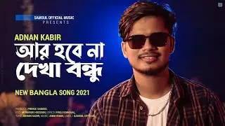 আর হবে না দেখা বন্ধু ar hobe na dekha bondhu adnan kabir New bangla song 2021