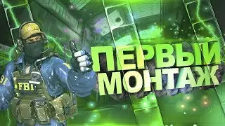 ПЕРВЫЙ МОНТАЖ! | Нарезка cs:go |