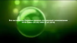 Все заставки футбольных каналов спутниковой телекомпании «НТВ-Плюс» (01.02.1999-27.07.2018)
