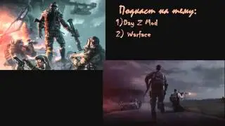 Подкаст про пати-хард! (Day Z Mod & Warface)