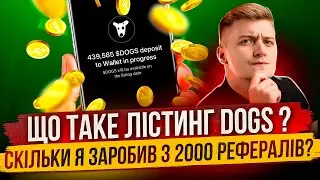 Як проходить лістинг DOGS Чи варто продавати безкоштовні монети?