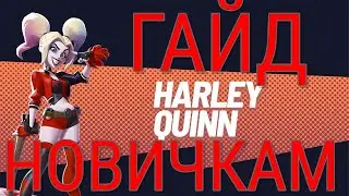 MULTIVERSUS HARLEY QUINN ГАЙД НОВИЧКАМ
