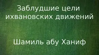 Заблудшие цели ихвановских движений - абу Ханиф