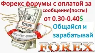 новый способ как заработать на форекс без вложений