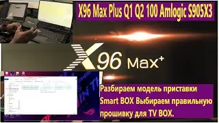 X96 Max Plus Q1 Q2 100 Amlogic S905X3 Разбираем модель приставки Smart BOX. Выбираем прошивку TV BOX