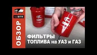 Фильтры тонкой очистки топлива на УАЗ и ГАЗ с двигателями ЗМЗ и УМЗ