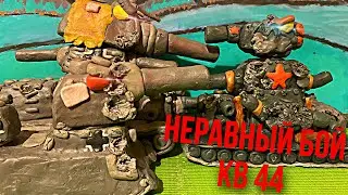 Неравный бой Кв 44 - мультик  про танки