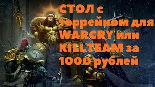 Игровой стол с террейном для Warcry и Killteam за 1000 рублей!