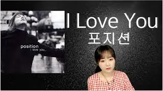 포지션 - I Love You ♬ Cover by 유라