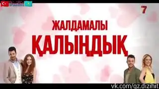 Жалдамалы қалыңдық 1/2 бөлім/серия [толық нұсқасы бар Telegram каналымызда]