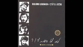 שלמה גרוניך ברחוב שלנו