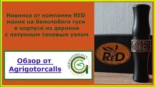 Манок на белолобого гуся RED