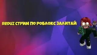 играем в роблокс залетай!!!!!!