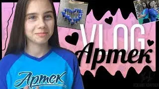 ARTEK VLOG | 1 ЧАСТЬ