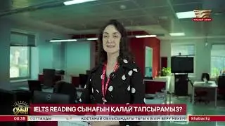 IELTS Reading сынағын қалай тапсырамыз?