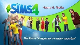 The Sims 4: "Создаю вас по вашим просьбам" Часть 6 (Люба)