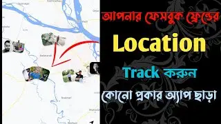 How To Track Your Friends Location By Facebook | আপনার ফেসবুক ফ্রেন্ডের লোকেশন ট্র্যাক করুন সহজেই।