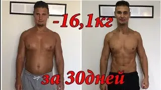 КИЛЛ ЖИР! День 30! ДО и ПОСЛЕ! Финальный отчёт !